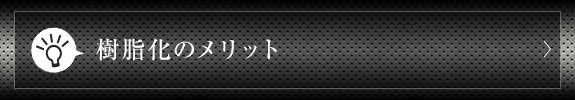 樹脂化のメリット