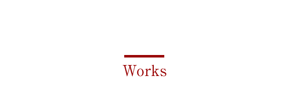 制作実績