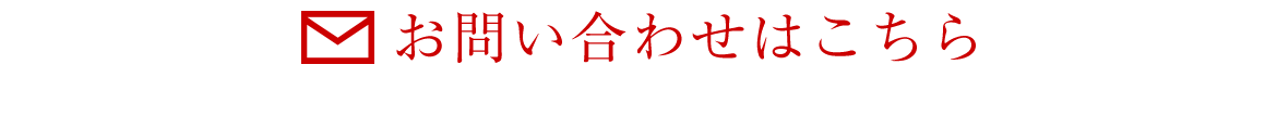 お問い合わせはこちら