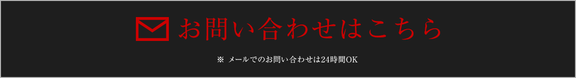 お問い合わせはこちら