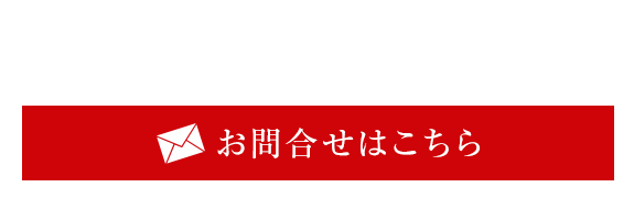 お問い合わせはこちら